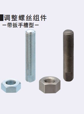 调整螺丝组件 带扳手槽型 ANS  SANS3 4 5 6 8 10 12 16 20