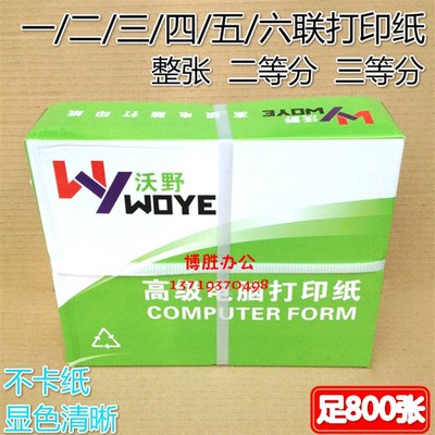 沃野牌电脑打印纸241-3针式机三层打印纸 二三四五六联打印纸