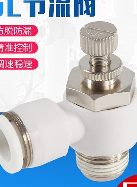 气动气管接头白色气缸调速节流SL6/8/10/12-M5/01/02/03/04截流