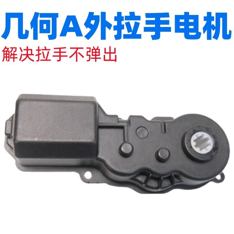 适配于吉利几何A外拉手电机车门外扣手隐藏式前后门拉手电机马达