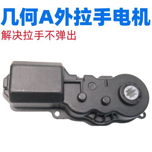 适配于吉利几何A外拉手电机车门外扣手隐藏式前后门拉手电机马达