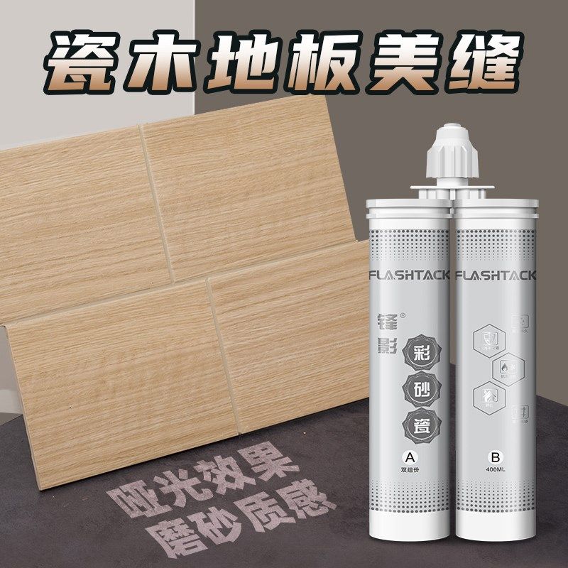 锋影彩砂瓷美缝剂瓷砖地砖专用仿古木纹瓷木哑光 勾缝剂环氧彩砂