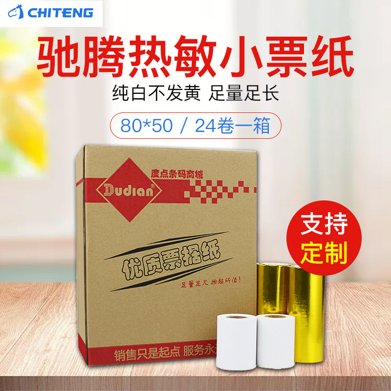 驰腾80*50/57*30mm热敏收银小票纸小卷心便携式小票机专用打印纸