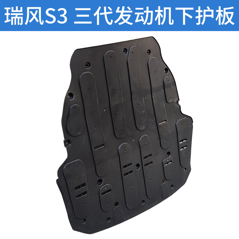 适配江淮三代瑞风S3发动机下护板车底防护板导流板发动机下挡泥板