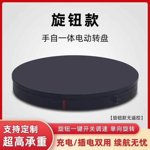 手自一体电动转盘遥控转台直播展示台旋转底座旋钮调速可双向手推