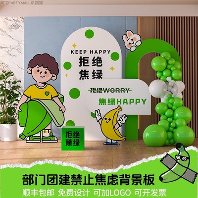 绿色拒绝焦虑背景墙公司活动露营团建职场风蕉绿气球装饰布置kt板