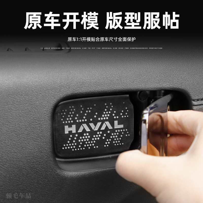 哈弗猛龙内门碗贴不锈钢内碗门贴纸汽车贴片内饰改装保护贴防刮花