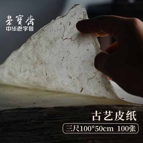 荣宝斋古艺皮纸陕西秦岭构皮纸书法纸碑帖纸纯手工复古加厚7分熟