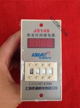 华通机电 JS14S数显时间继电器 4位  9S   99.99S 220V 380V
