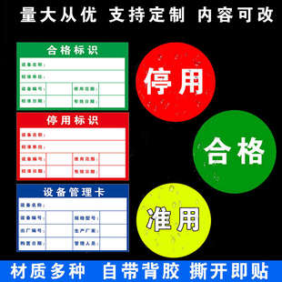机械设备状态管理卡仪器三色用合格证停用准贴纸不干胶检测标识牌