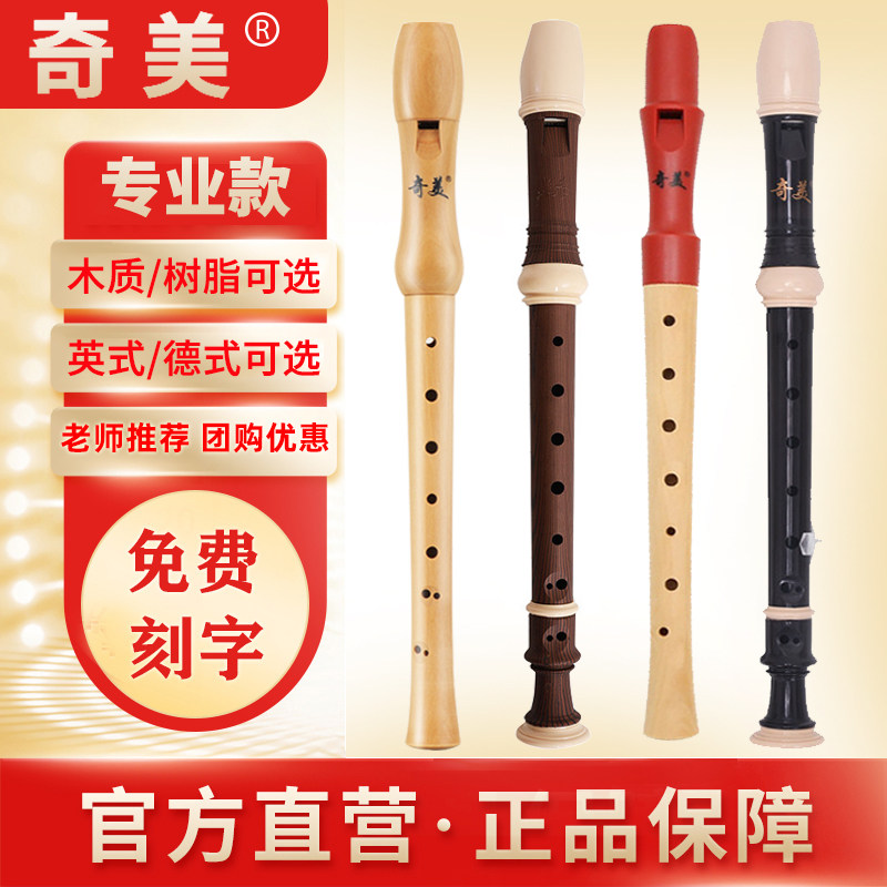 奇美木质竖笛德式高音8孔英式小学生用儿童初学入门八孔笛子乐器