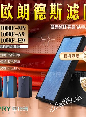 适用欧朗德斯空气净化器消毒机KJ1000F-M9/A9/H9 过滤网1100F滤芯