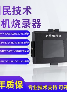 稀微国民技术N32G455 457 G032 030 离线 脱机烧录写编程下载器