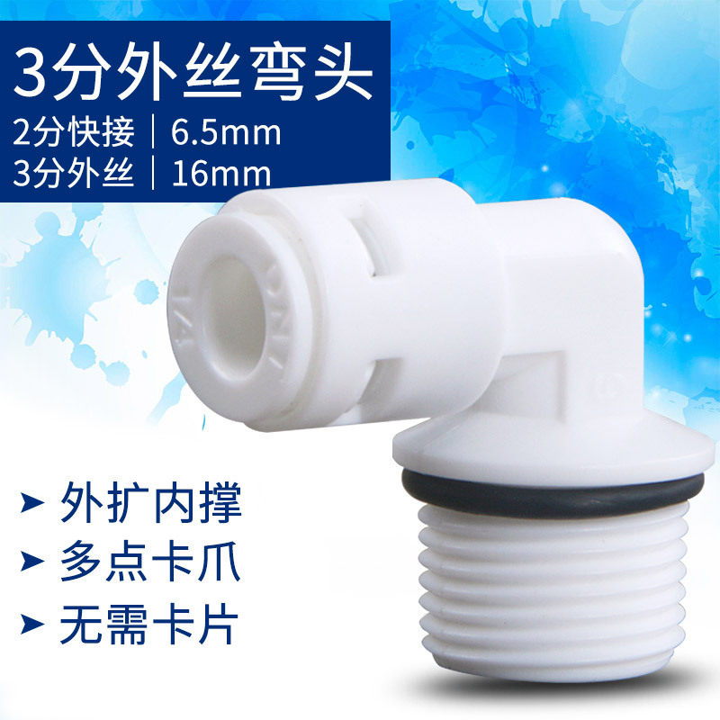 快接头 3分外牙转2分管弯头 净水器水泵接头4046纯水机RO配件