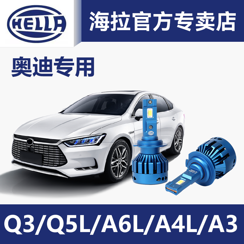海拉LED灯泡适用奥迪a4L A6L Q3 Q5 远近光汽车激光LED前大灯改装