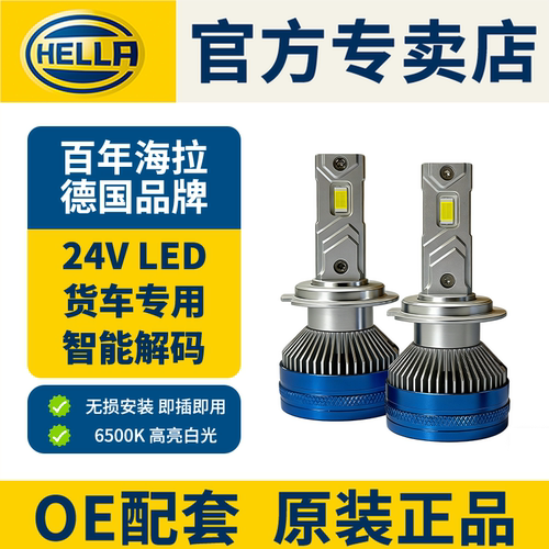 海拉原厂24伏LED大灯泡斯堪尼亚货车卡车h7 H1 h4远近一体LED灯泡