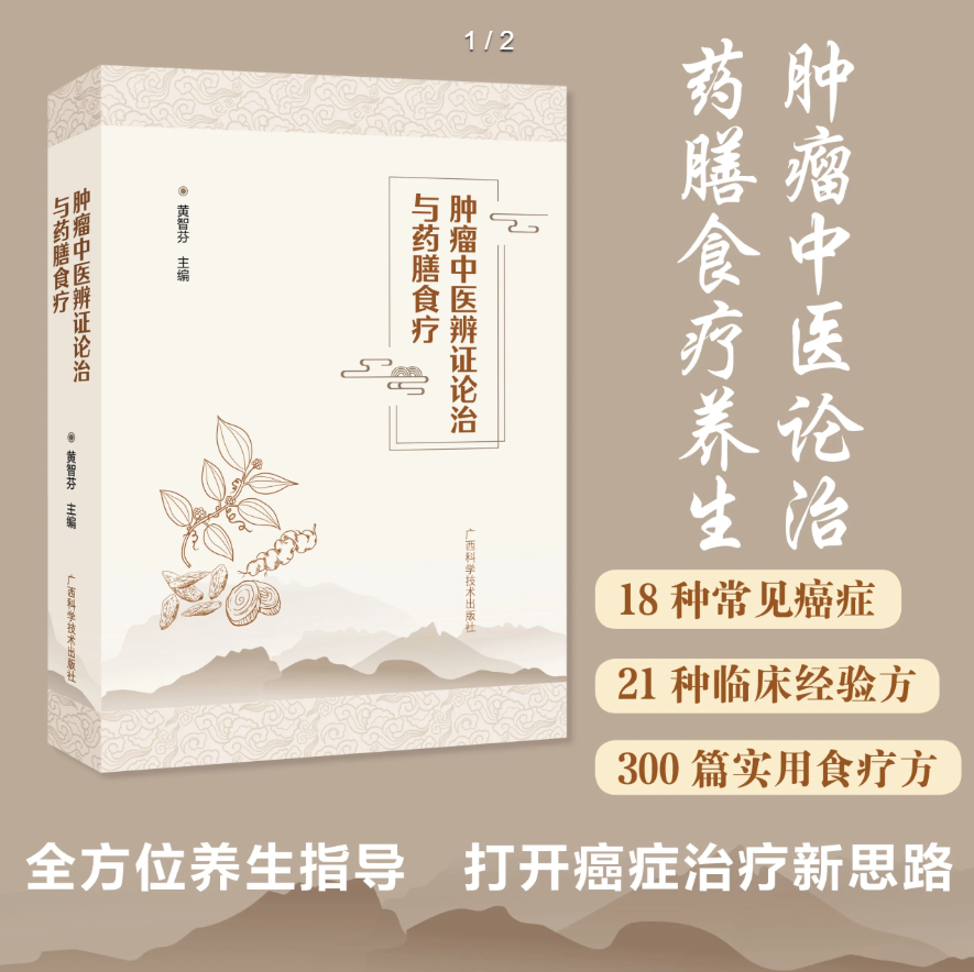 【旗舰正版】肿瘤中医辨证论治与药膳食疗 中医治疗鼻咽癌肺癌乳腺癌等18种常见恶性肿瘤基础理论 药膳食疗在肿瘤治疗中应用图书籍