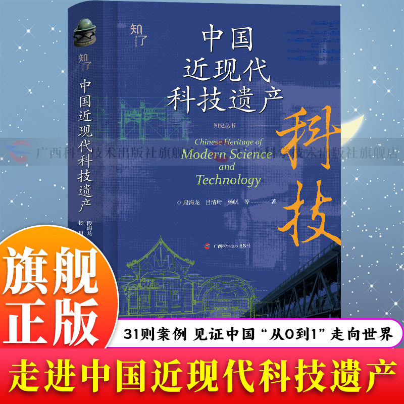 【旗舰正版】中国近现代科技遗产 31则经典案例弘扬科学家精神 诠释现代化历程增强文化自信科技史研究与文化传承权威学术著作书籍
