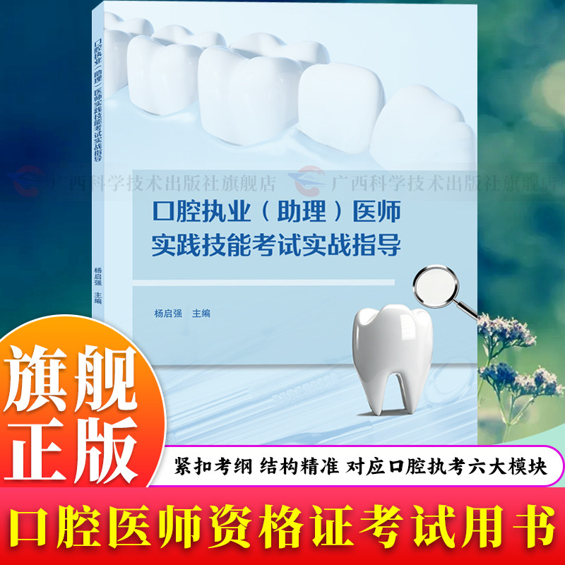 【旗舰正版】口腔执业(助理)医师实践技能考试实战指导 名师亲授通俗易懂紧扣考纲 对应口腔执考六大模块 提升应试能力与临床书籍