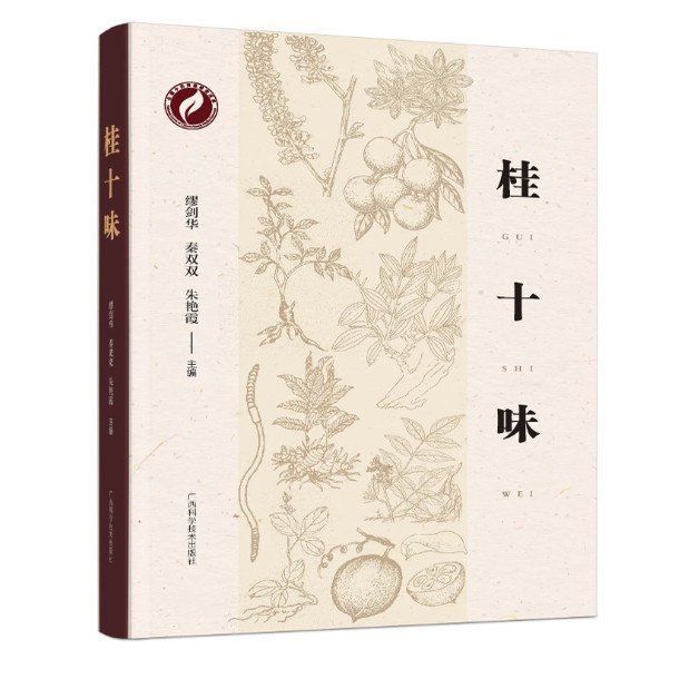 【旗舰正版】桂十味 遴选10种广西地区药材 功能主治化学成分临床验方疗效 种植经济效益分析栽培(养殖)采收病虫害防治技术等书籍