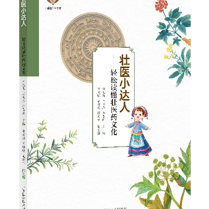 壮医小达人——轻松读懂壮医药文化