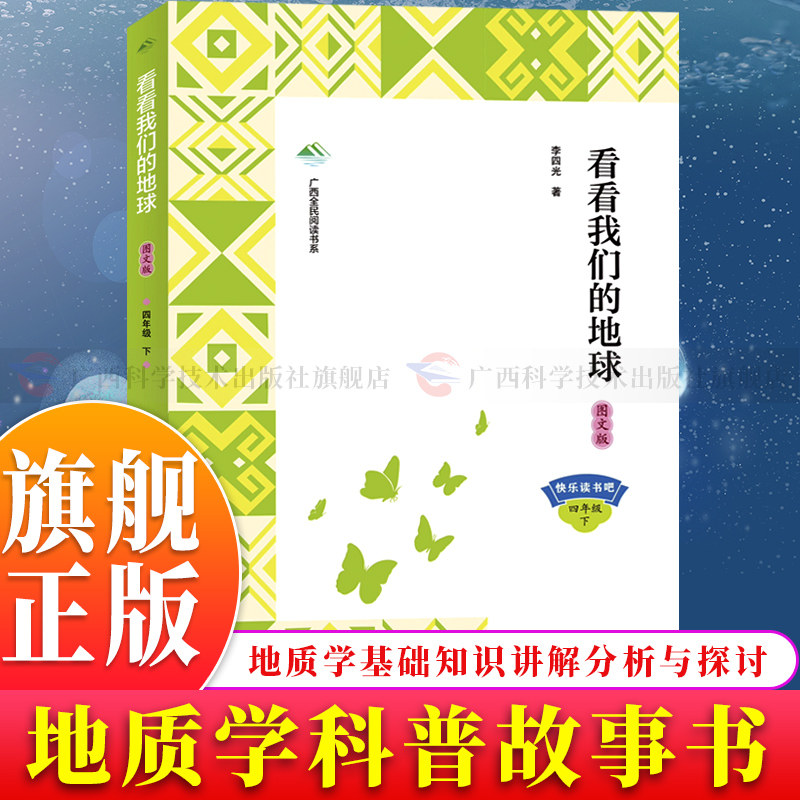 【旗舰正版】看看我们的地球 收录李四光先生关于地质学方面科普知识故事讲解 小学四年级必读书目中国地质学奠基之作全新呈现书籍
