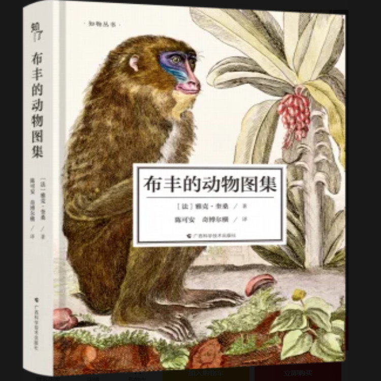 【旗舰正版】布丰的动物图集 动物鉴赏经典 精选自布丰《自然史》100余幅版画 法国家自然历史博物馆藏画作青少年儿童自然百科书籍