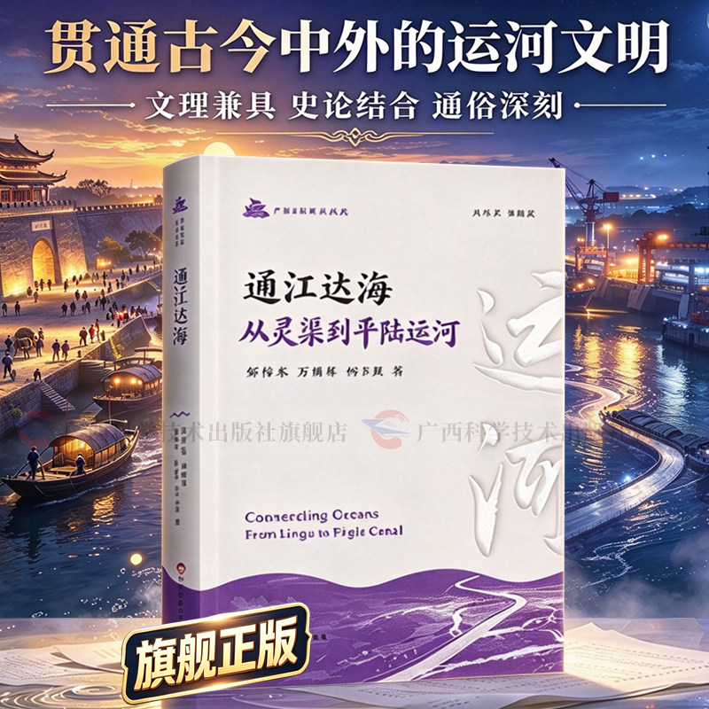 【旗舰正版】通江达海:从灵渠到平陆运河解千年华夏运河文明史平陆运河大国战略工程史论结合中外文明交融与区域发展通识佳作书籍