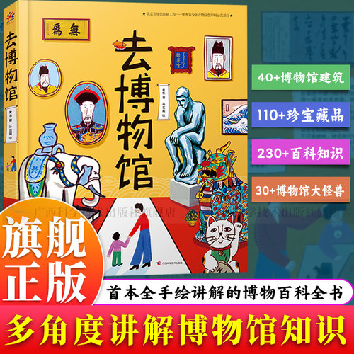 【旗舰正版】去博物馆(亚洲篇）首本全手绘讲解的博物百科全书绘本 故宫紫禁城游玩攻略 古迹文物故事书 少儿历史艺术启蒙图画书籍