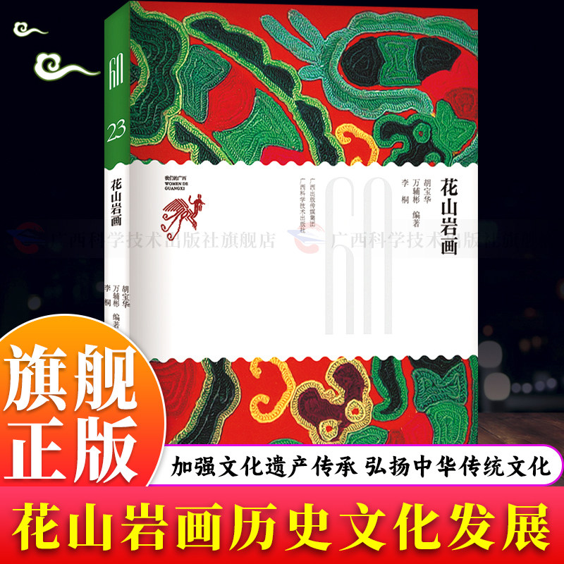 【旗舰正版】花山岩画 我们的广西丛书 世界遗产名录左江花山岩画文化景观 骆越人在广西左江两岸陡峭崖壁上绘制的艺术作品图书籍