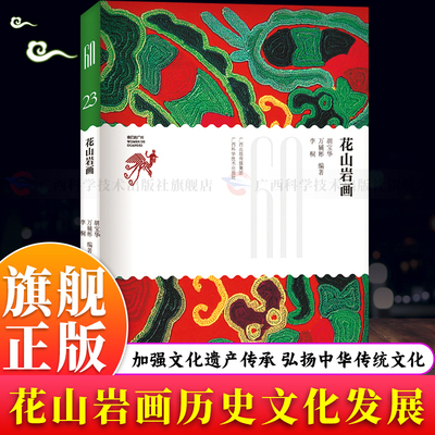 【旗舰正版】花山岩画 我们的广西丛书 世界遗产名录左江花山岩画文化景观 骆越人在广西左江两岸陡峭崖壁上绘制的艺术作品图书籍