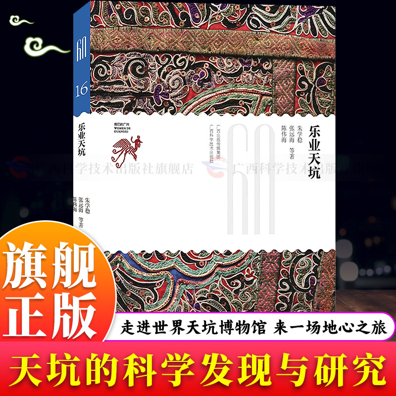 【旗舰正版】乐业天坑 广西乐业大石围天坑群科普读物天坑分布地质条件形成时间与演化过程 对比中外天坑特征科研旅游双重价值书籍