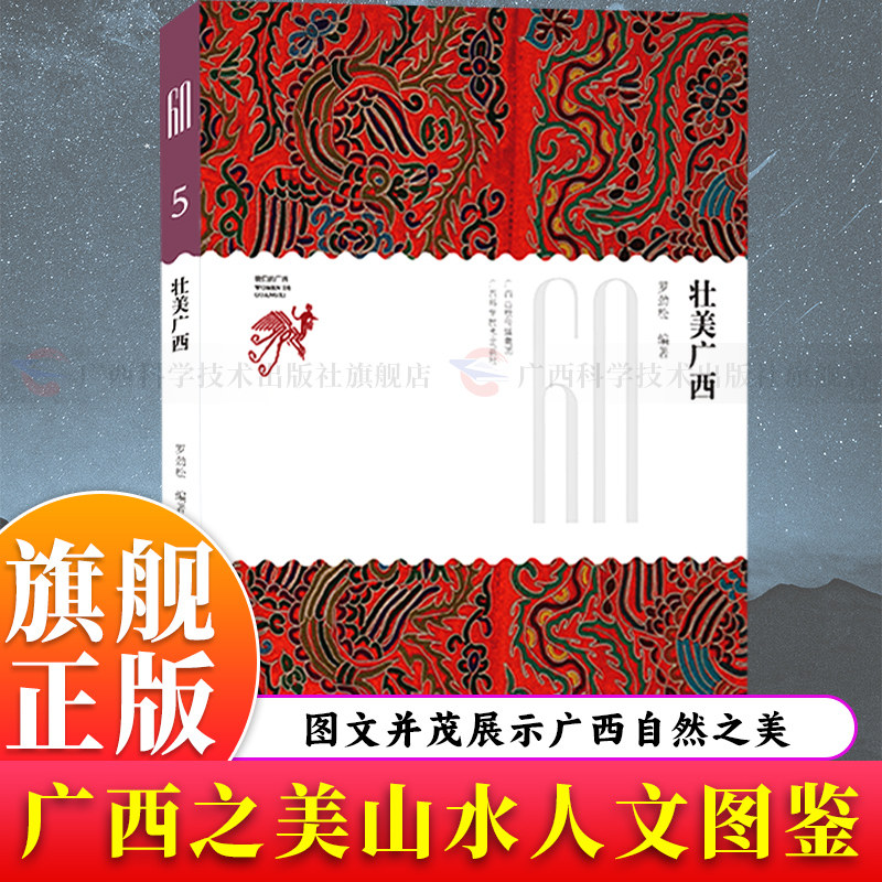 【旗舰正版】壮美广西 广西之美山水人文全景图鉴 收录60篇美文展广西清秀山水厚重文化 呈现12个世居民族团结风采繁荣新貌图书籍