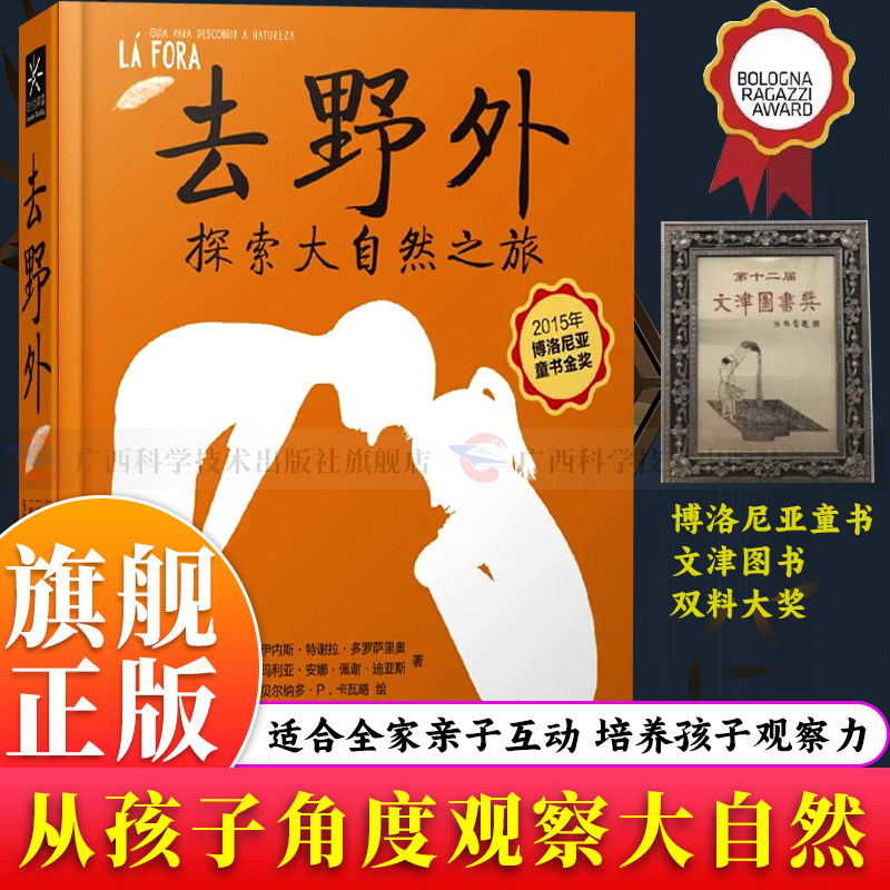 【旗舰正版】去野外(童书金奖作品)一本从孩子的角度观察探索大自然博物指南读物 了解大自然的危险学习自救少儿家教百科科普书籍