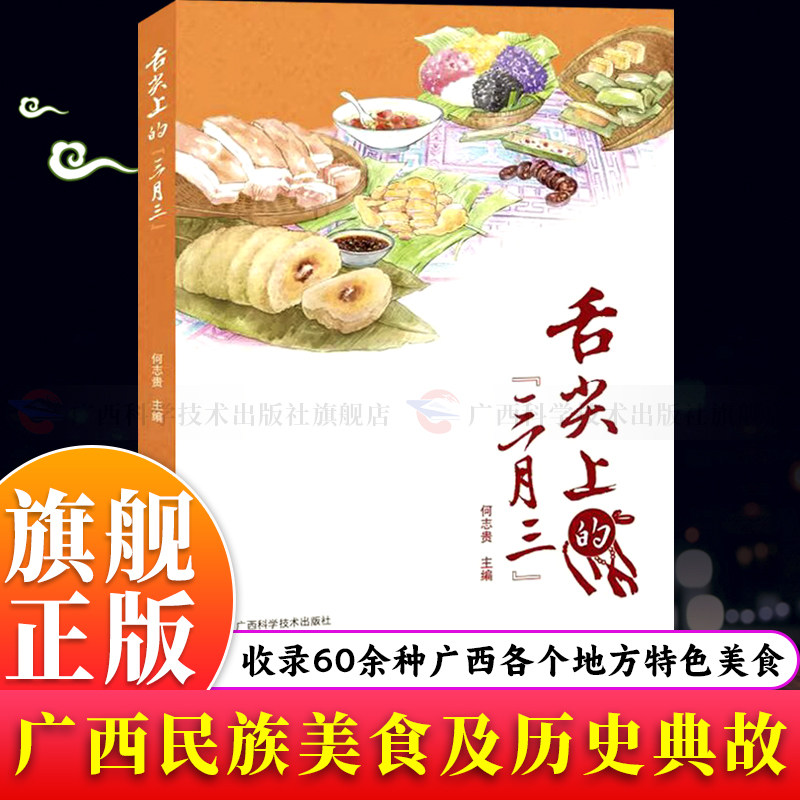 【旗舰正版】舌尖上的“三月三”介绍三月三期间广西少数民族特色美食和背后的历史典故及制作过程 故事中领略广西的风土人情书籍