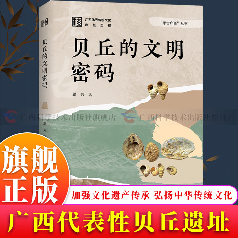 【旗舰正版】贝丘的文明密码 考古广西图文丰富揭秘广西贝丘遗址 引领青少年读者深入探索 加强文化遗产保护 弘扬优秀传统文化书籍图片
