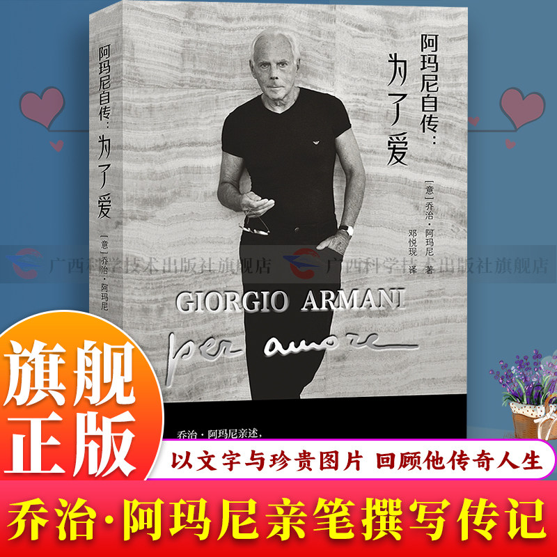 【旗舰正版】阿玛尼自传：为了爱综合