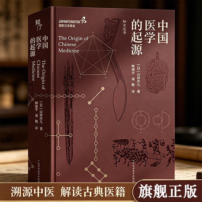 【旗舰正版】中国医学的起源 知史丛书 中医史研究力作 中医起源发展解读黄帝内经 专业译本古籍校阅 医学历史研究参考文献图书籍