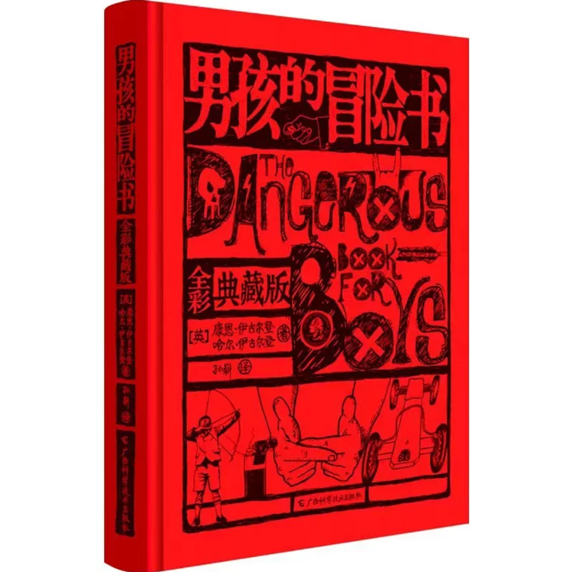 【旗舰正版】男孩的冒险书(全彩典藏版) 一套包含了游戏实验手工和经典故事和精美绘图的男孩宝典 成长为一个真正的男子汉图书籍