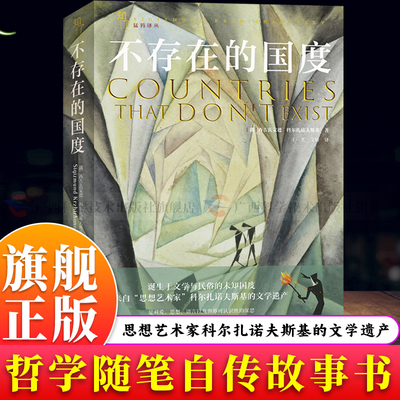 【旗舰正版】不存在的国度 精选科尔扎诺夫斯基的哲学随笔文学评论和自传文章故事书 展现他丰富的想象力和惊人的文学原创力图书籍