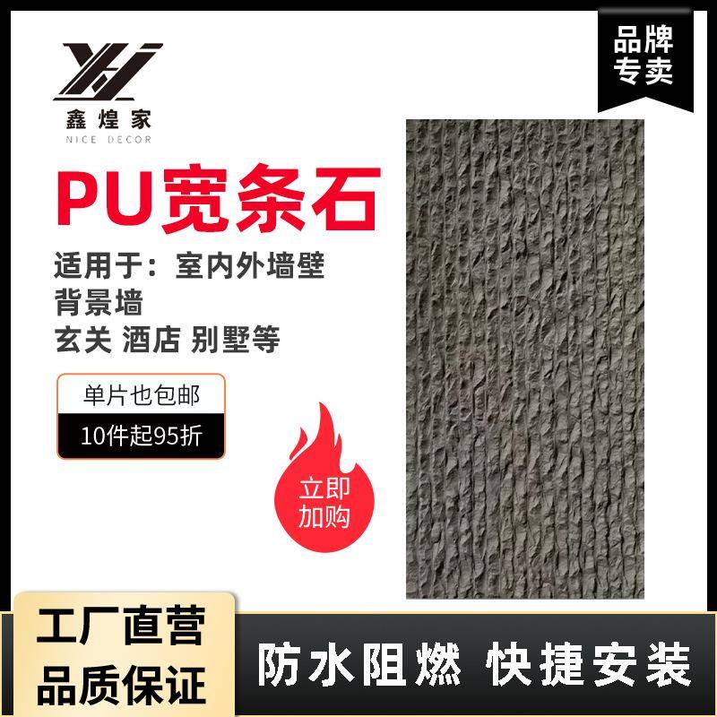 pu石皮PU宽条石人造石仿真石轻质墙石柔性薄文化石石材