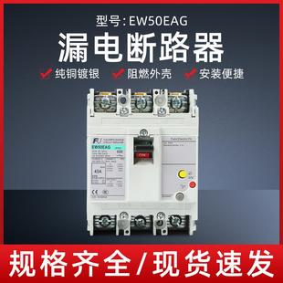 30mA静音电子式 50A 3P三相短路保护40A 塑壳漏电断路器EW50EAG