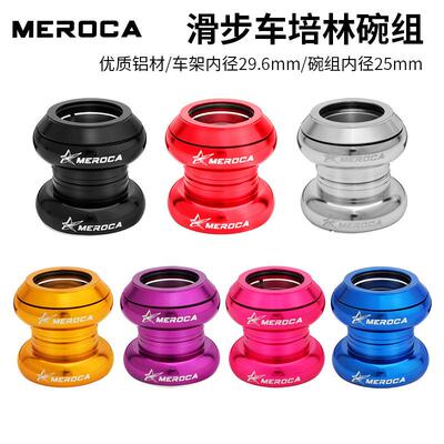 MEROCA S平衡车 S车 滑步车改装 升级 轴承培林碗组 29.6mm