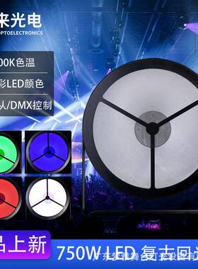 750W LED全彩复古回光灯DMX面光爆闪灯酒吧dj舞台背景面光氛围灯