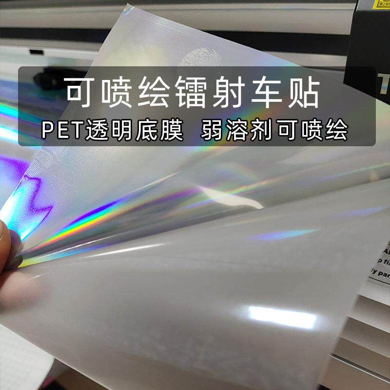 透明底镭射车贴弱溶剂可喷绘户外写真广告材料不干胶汽车拉花