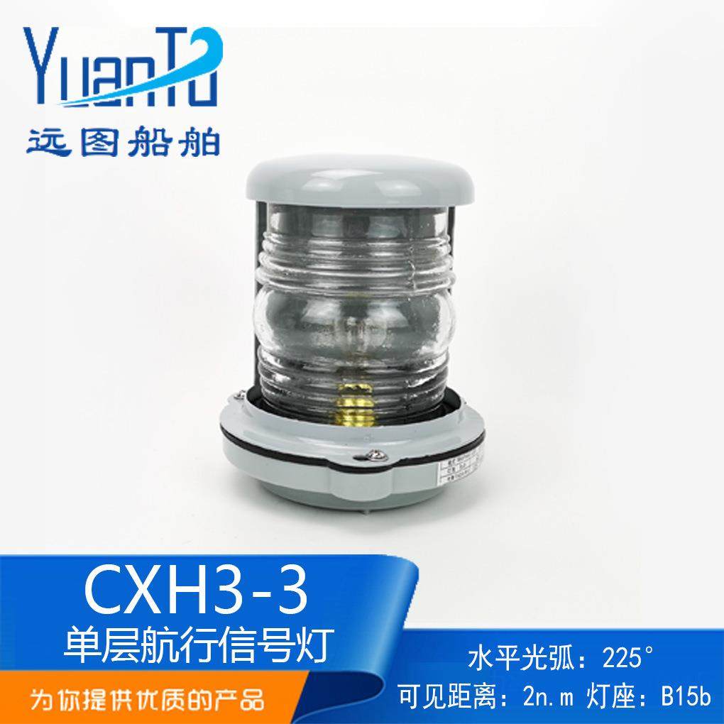 厂家供应CXH3-3船用单层钢质航行信号灯桅灯透明夜间信号灯联络灯