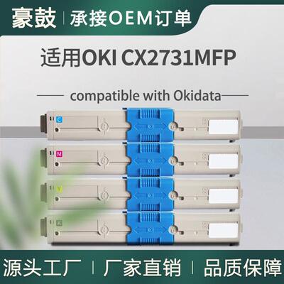 适用OkiCX2731粉盒OKidata CX2731MFP打印机碳粉44469813粉盒