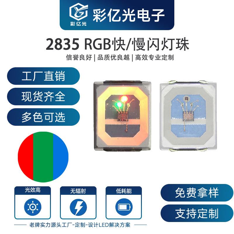 厂家现货直销2835rgb七彩快闪慢闪2835内置IC自闪2835RGB快闪LED