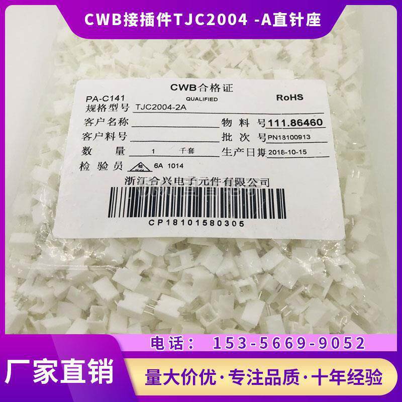 浙江合兴电子CWB接插件TJC2004-2/3/4/5/6/7/8/9/10A直针座2.0MM