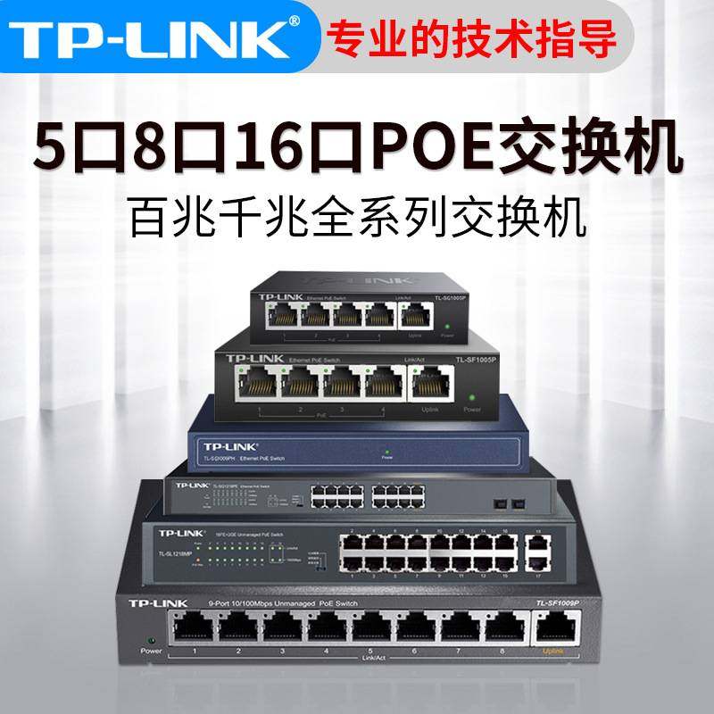 TP-Link 百兆千兆POE供电交换机 5口8口16口网线分线器 48V摄